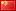 英文